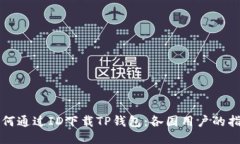 如何通过ID下载TP钱包：各