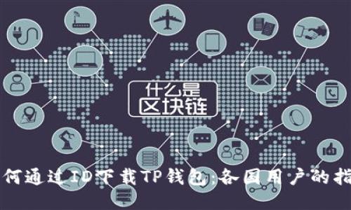 如何通过ID下载TP钱包：各国用户的指南