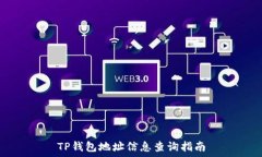   TP钱包地址信息查询指南
