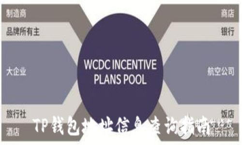   
TP钱包地址信息查询指南