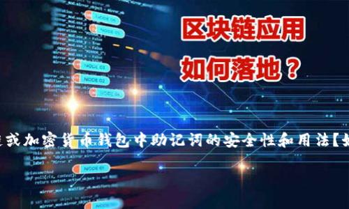 由于您的问题是关于某种特定钱包的功能，我能否假定您是在询问关于区块链或加密货币钱包中助记词的安全性和用法？如果是这样，我可以提供相关信息，但具体的应用细节可能需要您进一步确认。 

如果您需要更具体的内容或者有兴趣了解其他内容，请告诉我！