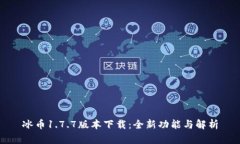 冰币1.7.7版本下载：全新功能与解析