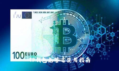 TP钱包免签名使用指南