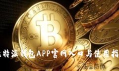 比特派钱包APP官网入口与使用指南