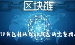  TP钱包转账到OK钱包的完整