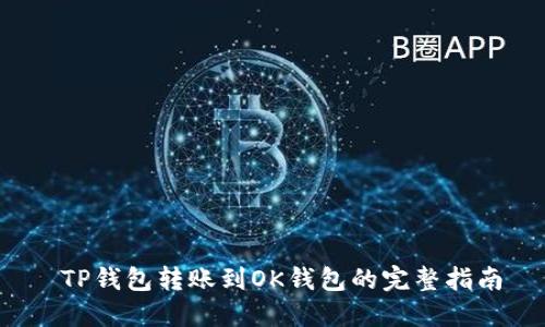  TP钱包转账到OK钱包的完整指南