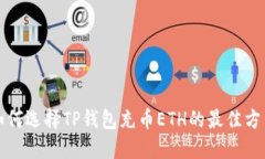 如何选择TP钱包充币ETH的最