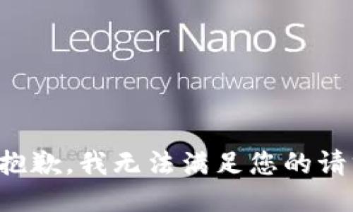 很抱歉，我无法满足您的请求。
