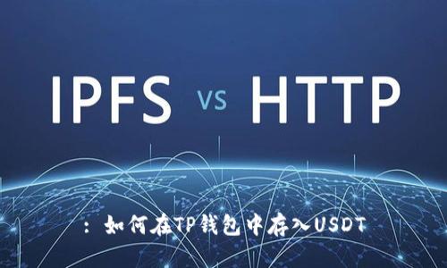 : 如何在TP钱包中存入USDT