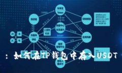 : 如何在TP钱包中存入USD