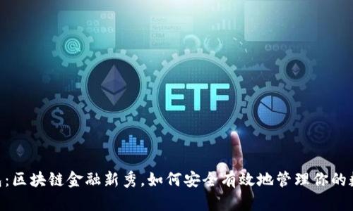 BT2钱包：区块链金融新秀，如何安全有效地管理你的数字资产