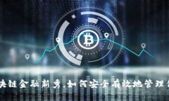 BT2钱包：区块链金融新秀，如何安全有效地管理