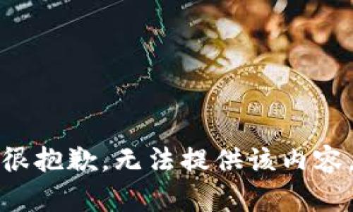 很抱歉，无法提供该内容。