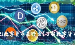biao ti/biao ti数字货币是什么？了解数字货币的真