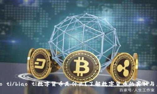 biao ti/biao ti数字货币是什么？了解数字货币的真相与未来