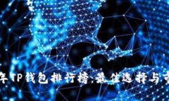  2023年TP钱包排行榜：最佳选择与市场分析