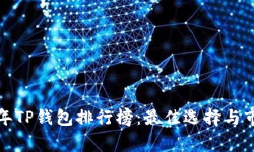  2023年TP钱包排行榜：最佳选择与市场分析