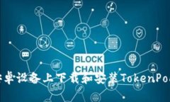 如何在安卓设备上下载和安装TokenPocket钱包
