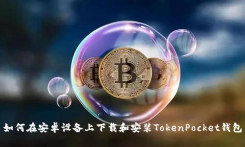 如何在安卓设备上下载和安装TokenPocket钱包