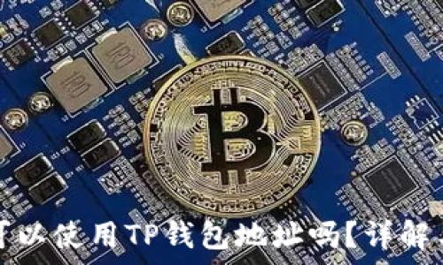                                   
挖以太坊可以使用TP钱包地址吗？详解与常见问题