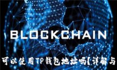                                   挖以太坊可以使用TP钱