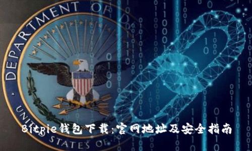 Bitpie钱包下载：官网地址及安全指南