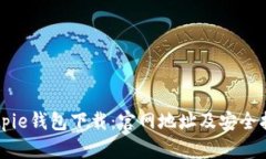 Bitpie钱包下载：官网地址