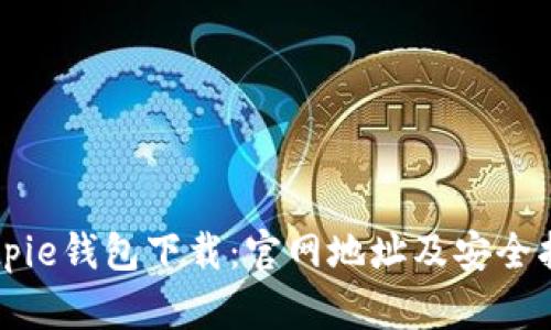 Bitpie钱包下载：官网地址及安全指南