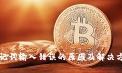 助记词输入错误的原因及解决方法