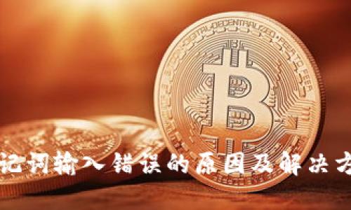 助记词输入错误的原因及解决方法