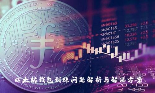 以太坊钱包到账问题解析与解决方案