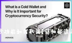 TP钱包同步功能如何取消？详细解读与解决方案