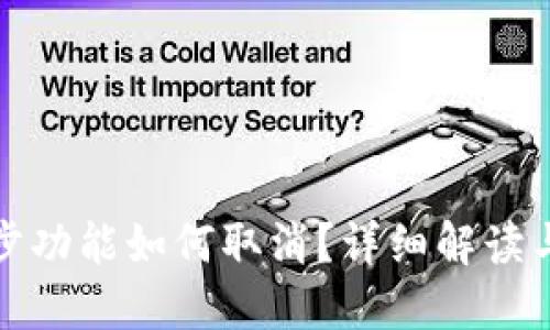 TP钱包同步功能如何取消？详细解读与解决方案