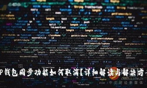 TP钱包同步功能如何取消？详细解读与解决方案