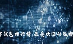 2023年数字钱包排行榜：最
