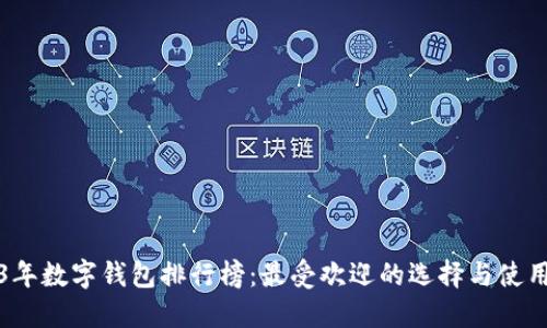 2023年数字钱包排行榜：最受欢迎的选择与使用指南