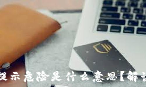   
TP钱包提示危险是什么意思？解读与防范
