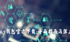 808pay钱包官方下载：全面
