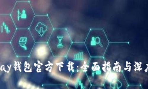 808pay钱包官方下载：全面指南与深度解析
