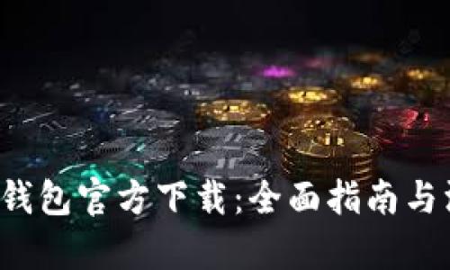 808pay钱包官方下载：全面指南与深度解析