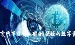 原子链钱包官网下载App：安全、便捷的数字资产