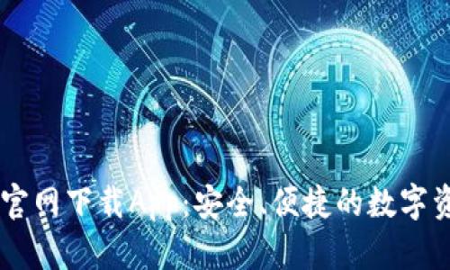 原子链钱包官网下载App：安全、便捷的数字资产管理助手