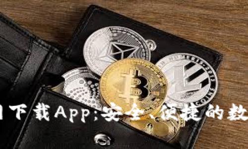 原子链钱包官网下载App：安全、便捷的数字资产管理助手