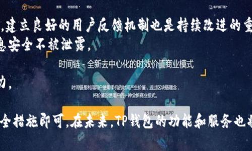 TP钱包官方下载与安全性分析/
TP钱包, 下载, 安全性/guanjianci

随着数字货币的普及，钱包的选择变得越来越重要。TP钱包作为一款功能强大的多链钱包，吸引了大量用户的关注。那么，TP钱包在哪里下载安全？在本篇文章中，我们将深入探讨该钱包的下载渠道、使用安全性以及用户在使用过程中需要注意的问题，并回答一些相关常见问题。

TP钱包简介
TP钱包，或称TokenPocket，是一款兼容多种区块链资产的钱包，支持以太坊、EOS、波场等多个主流公链。它以用户友好的操作界面和强大的功能在用户中受到广泛欢迎。TP钱包具备资产管理、DApp浏览、对接DEX等丰富功能，同时还兼顾了用户的安全性和隐私信息保护。

TP钱包的下载渠道
对于希望下载TP钱包的用户来说，选择正规渠道以确保安全是至关重要的。目前，TP钱包有官方的应用商店和官网提供下载服务。
1. **官方网站**：用户可以直接访问TP钱包的官方网站（tokenpocket.pro）进行下载。官网提供了多个操作系统的版本，包括安卓、iOS以及网页版，确保用户可以根据自己的设备进行选择。
2. **应用商店**：对于安卓用户，可以在Google Play Store中搜索“TokenPocket”进行安装；对于iOS用户，可以在App Store中直接搜索。而通过应用商店下载的优势在于平台会对应用进行一定的安全检查，降低下载到恶意软件的风险。
3. **加密货币社区和论坛**：在一些知名的加密货币社区或论坛，用户也能找到TP钱包的推荐下载链接，但需谨慎选择，确保其来源的可信度。不建议通过非官方渠道下载，以免下载到修改版或恶意软件。

如何确保下载的TP钱包是安全的？
在下载TP钱包时，确保安全性是用户最关心的问题之一。以下是一些小技巧，帮助用户判断下载的TP钱包是否安全：
1. **检查下载源**：首先，优先选择TP钱包的官方网站或经过验证的应用商店下载。避免使用第三方链接或不明来源的二维码，以免遭遇网络钓鱼攻击。
2. **查看应用的评价与反馈**：在应用商店下载前，可以查看其他用户对TP钱包应用的评价和反馈。如果用户反映存在安全问题或者使用不当，最好再三考虑是否下载。
3. **定期更新**：使用TP钱包时，确保定期更新到最新版本，以保障钱包的安全性。开发者会通过更新修复已知的安全漏洞，同时提供新的功能和体验。
4. **启用双重认证**：在钱包中启用双重认证功能，增加账户安全性。即使有人得到你的密码，没有第二道验证也很难访问你的钱包。

使用TP钱包的安全注意事项
除了在下载时注意安全，用户在使用TP钱包时也应采取一些安全保障措施：
1. **妥善保存助记词**：在创建TP钱包时，系统会提供一组助记词，用于恢复钱包。用户应将助记词妥善保存，切勿泄露给他人。最好将其保存在离线的地方，例如纸质记录，不应保存在手机或电脑内。
2. **小心参与DApp和交易**：TP钱包支持多种DApp，但用户在连接DApp时需谨慎。确保只连接到知名且经过审核的DApp，以免发生钓鱼和资损情况。
3. **设置复杂的密码**：在设置TP钱包密码时，尽可能使用包括字母、数字及符号的复杂密码。同时定期更换密码，避免长时间使用同一密码。
4. **注意网络环境**：使用TP钱包时，尽量选择安全、稳定的网络环境，不要在公共Wi-Fi网络下进行交易，以免信息被盗取。

常见问题解答

h4问题一：为什么TP钱包会出现无法下载的情况？/h4
对于部分用户而言，下载TP钱包时可能会面临无法下载的情况。造成这一问题的原因通常有以下几点：
1. **网络问题**：用户的网络连接不畅，导致无法从应用商店下载。此时可以检查网络连接，并尝试重启路由器或更换网络进行下载。
2. **地区限制**：某些应用在特定国家或地区可能下架，用户需确认自己所处地区的兼容性。可以尝试更改应用商店所在地区或使用VPN访问。
3. **设备兼容性**：可能用户的设备版本因过于陈旧而无法兼容最新版TP钱包。确认自己设备的操作系统及内存是否符合要求，必要时更新设备或更换设备。
4. **清理缓存**：在安卓设备上，清理应用商店缓存可以解决下载卡顿的问题。用户可在设置中找到应用程序，选择应用商店并清理缓存后重试。

h4问题二：TP钱包与其他钱包相比安全性如何？/h4
在讨论TP钱包安全性时，我们需要从多个角度进行比较：
1. **私钥存储方式**：TP钱包采用非托管方式管理用户私钥，用户的私钥和助记词均由用户自己保管，这显然给用户提供了更大的安全性。而许多主流交易所钱包则由平台集中管理私钥，这很容易造成资产风险。
2. **安全功能**：TP钱包具备多层安全保障，如交易确认、面部识别解锁等，用户也可以自定义设置安全选项。与之相比，许多钱包的安全功能较为单一。
3. **社区支持与开发者**：TP钱包在开源及用户反馈方面较为积极，社区支持多，能迅速响应用户问题，而某些钱包可能更新滞后，用户有时遇到问题难以得到及时解决。
4. **资产支持**：TP钱包支持多种主流加密资产，用户可在一个钱包中管理多种资产，避免了不同钱包之间转移时潜在的交易风险。

h4问题三：如何恢复TP钱包？/h4
若用户不幸丢失对TP钱包的访问权限，遵循以下步骤可恢复钱包：
1. **下载官方钱包**：首先需从正规渠道重新下载TP钱包。
2. **选择恢复账户**：在TP钱包登录界面，选择“恢复钱包”选项。在这里将会要求输入助记词。
3. **输入助记词**：逐个输入助记词，确保输入的顺序正确，并长度无误。通常助记词的数量为12或24个。
4. **进行验证**：根据系统提示进行设置和密码输入。完成后，你将能恢复原有的资产和账户信息。

h4问题四：TP钱包未来的发展方向和潜在问题/h4
TP钱包在发展过程中也面临了一些挑战和未来机会：
1. **技术更新和用户反馈**：TP钱包需不断更新技术，响应市场变化，尤其在去中心化金融（DeFi）领域的表现。此外，建立良好的用户反馈机制也是持续改进的重要组成部分。
2. **数据隐私保护**：随着用户对隐私保护意识的增强，TP钱包应加强对用户数据的保护，以确保用户的交易和信息安全不被泄露。
3. **用户体验**：TP钱包需在用户体验方面进行，减少复杂操作，提高用户友好度，让新手也能轻松上手。
4. **跨链支持的拓展**：未来TP钱包需更广泛地支持更多资产和链，以满足投资者多样化的需求，并提高市场竞争力。

综上所述，TP钱包的安全性及可用性都非常高，用户在下载和使用TP钱包时只需注意选择正规的下载渠道及做好安全措施即可。在未来，TP钱包的功能和服务也将不断进化，以便更好地服务于加密货币用户。