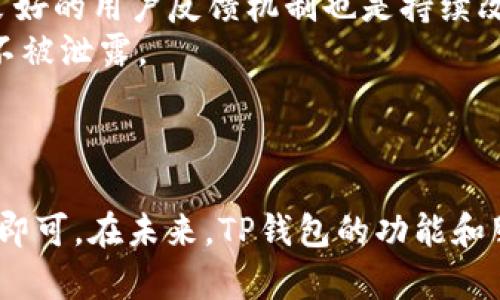 TP钱包官方下载与安全性分析/
TP钱包, 下载, 安全性/guanjianci

随着数字货币的普及，钱包的选择变得越来越重要。TP钱包作为一款功能强大的多链钱包，吸引了大量用户的关注。那么，TP钱包在哪里下载安全？在本篇文章中，我们将深入探讨该钱包的下载渠道、使用安全性以及用户在使用过程中需要注意的问题，并回答一些相关常见问题。

TP钱包简介
TP钱包，或称TokenPocket，是一款兼容多种区块链资产的钱包，支持以太坊、EOS、波场等多个主流公链。它以用户友好的操作界面和强大的功能在用户中受到广泛欢迎。TP钱包具备资产管理、DApp浏览、对接DEX等丰富功能，同时还兼顾了用户的安全性和隐私信息保护。

TP钱包的下载渠道
对于希望下载TP钱包的用户来说，选择正规渠道以确保安全是至关重要的。目前，TP钱包有官方的应用商店和官网提供下载服务。
1. **官方网站**：用户可以直接访问TP钱包的官方网站（tokenpocket.pro）进行下载。官网提供了多个操作系统的版本，包括安卓、iOS以及网页版，确保用户可以根据自己的设备进行选择。
2. **应用商店**：对于安卓用户，可以在Google Play Store中搜索“TokenPocket”进行安装；对于iOS用户，可以在App Store中直接搜索。而通过应用商店下载的优势在于平台会对应用进行一定的安全检查，降低下载到恶意软件的风险。
3. **加密货币社区和论坛**：在一些知名的加密货币社区或论坛，用户也能找到TP钱包的推荐下载链接，但需谨慎选择，确保其来源的可信度。不建议通过非官方渠道下载，以免下载到修改版或恶意软件。

如何确保下载的TP钱包是安全的？
在下载TP钱包时，确保安全性是用户最关心的问题之一。以下是一些小技巧，帮助用户判断下载的TP钱包是否安全：
1. **检查下载源**：首先，优先选择TP钱包的官方网站或经过验证的应用商店下载。避免使用第三方链接或不明来源的二维码，以免遭遇网络钓鱼攻击。
2. **查看应用的评价与反馈**：在应用商店下载前，可以查看其他用户对TP钱包应用的评价和反馈。如果用户反映存在安全问题或者使用不当，最好再三考虑是否下载。
3. **定期更新**：使用TP钱包时，确保定期更新到最新版本，以保障钱包的安全性。开发者会通过更新修复已知的安全漏洞，同时提供新的功能和体验。
4. **启用双重认证**：在钱包中启用双重认证功能，增加账户安全性。即使有人得到你的密码，没有第二道验证也很难访问你的钱包。

使用TP钱包的安全注意事项
除了在下载时注意安全，用户在使用TP钱包时也应采取一些安全保障措施：
1. **妥善保存助记词**：在创建TP钱包时，系统会提供一组助记词，用于恢复钱包。用户应将助记词妥善保存，切勿泄露给他人。最好将其保存在离线的地方，例如纸质记录，不应保存在手机或电脑内。
2. **小心参与DApp和交易**：TP钱包支持多种DApp，但用户在连接DApp时需谨慎。确保只连接到知名且经过审核的DApp，以免发生钓鱼和资损情况。
3. **设置复杂的密码**：在设置TP钱包密码时，尽可能使用包括字母、数字及符号的复杂密码。同时定期更换密码，避免长时间使用同一密码。
4. **注意网络环境**：使用TP钱包时，尽量选择安全、稳定的网络环境，不要在公共Wi-Fi网络下进行交易，以免信息被盗取。

常见问题解答

h4问题一：为什么TP钱包会出现无法下载的情况？/h4
对于部分用户而言，下载TP钱包时可能会面临无法下载的情况。造成这一问题的原因通常有以下几点：
1. **网络问题**：用户的网络连接不畅，导致无法从应用商店下载。此时可以检查网络连接，并尝试重启路由器或更换网络进行下载。
2. **地区限制**：某些应用在特定国家或地区可能下架，用户需确认自己所处地区的兼容性。可以尝试更改应用商店所在地区或使用VPN访问。
3. **设备兼容性**：可能用户的设备版本因过于陈旧而无法兼容最新版TP钱包。确认自己设备的操作系统及内存是否符合要求，必要时更新设备或更换设备。
4. **清理缓存**：在安卓设备上，清理应用商店缓存可以解决下载卡顿的问题。用户可在设置中找到应用程序，选择应用商店并清理缓存后重试。

h4问题二：TP钱包与其他钱包相比安全性如何？/h4
在讨论TP钱包安全性时，我们需要从多个角度进行比较：
1. **私钥存储方式**：TP钱包采用非托管方式管理用户私钥，用户的私钥和助记词均由用户自己保管，这显然给用户提供了更大的安全性。而许多主流交易所钱包则由平台集中管理私钥，这很容易造成资产风险。
2. **安全功能**：TP钱包具备多层安全保障，如交易确认、面部识别解锁等，用户也可以自定义设置安全选项。与之相比，许多钱包的安全功能较为单一。
3. **社区支持与开发者**：TP钱包在开源及用户反馈方面较为积极，社区支持多，能迅速响应用户问题，而某些钱包可能更新滞后，用户有时遇到问题难以得到及时解决。
4. **资产支持**：TP钱包支持多种主流加密资产，用户可在一个钱包中管理多种资产，避免了不同钱包之间转移时潜在的交易风险。

h4问题三：如何恢复TP钱包？/h4
若用户不幸丢失对TP钱包的访问权限，遵循以下步骤可恢复钱包：
1. **下载官方钱包**：首先需从正规渠道重新下载TP钱包。
2. **选择恢复账户**：在TP钱包登录界面，选择“恢复钱包”选项。在这里将会要求输入助记词。
3. **输入助记词**：逐个输入助记词，确保输入的顺序正确，并长度无误。通常助记词的数量为12或24个。
4. **进行验证**：根据系统提示进行设置和密码输入。完成后，你将能恢复原有的资产和账户信息。

h4问题四：TP钱包未来的发展方向和潜在问题/h4
TP钱包在发展过程中也面临了一些挑战和未来机会：
1. **技术更新和用户反馈**：TP钱包需不断更新技术，响应市场变化，尤其在去中心化金融（DeFi）领域的表现。此外，建立良好的用户反馈机制也是持续改进的重要组成部分。
2. **数据隐私保护**：随着用户对隐私保护意识的增强，TP钱包应加强对用户数据的保护，以确保用户的交易和信息安全不被泄露。
3. **用户体验**：TP钱包需在用户体验方面进行，减少复杂操作，提高用户友好度，让新手也能轻松上手。
4. **跨链支持的拓展**：未来TP钱包需更广泛地支持更多资产和链，以满足投资者多样化的需求，并提高市场竞争力。

综上所述，TP钱包的安全性及可用性都非常高，用户在下载和使用TP钱包时只需注意选择正规的下载渠道及做好安全措施即可。在未来，TP钱包的功能和服务也将不断进化，以便更好地服务于加密货币用户。