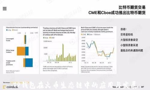 
TP钱包在火币生态链中的应用与发展