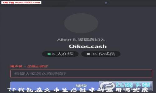 
TP钱包在火币生态链中的应用与发展