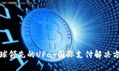 全球领先的UPay国际支付解
