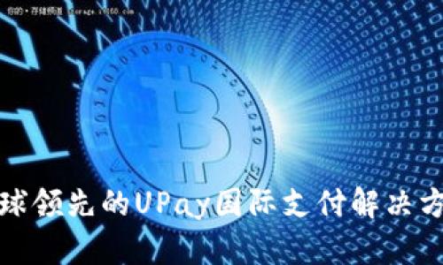 全球领先的UPay国际支付解决方案