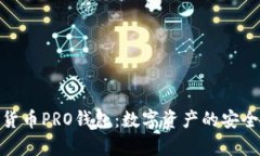 : 全面了解货币PRO钱包：数